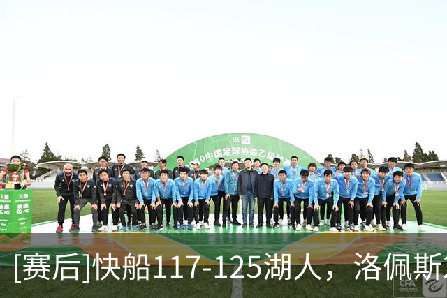[赛后]快船117-125湖人，洛佩斯22分4板3冒，凯斯勒22分8板6冒